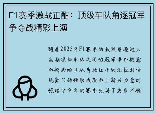 F1赛季激战正酣：顶级车队角逐冠军争夺战精彩上演
