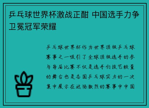 乒乓球世界杯激战正酣 中国选手力争卫冕冠军荣耀