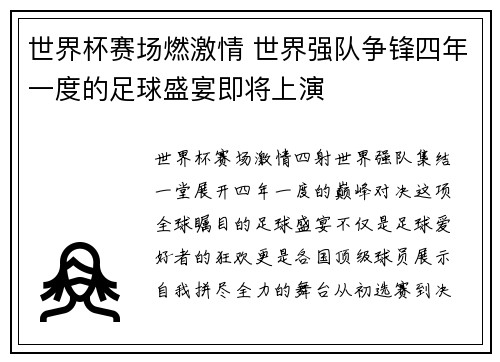 世界杯赛场燃激情 世界强队争锋四年一度的足球盛宴即将上演