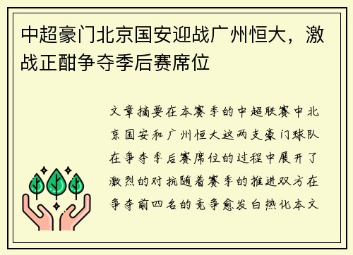 中超豪门北京国安迎战广州恒大，激战正酣争夺季后赛席位