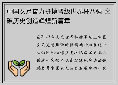 中国女足奋力拼搏晋级世界杯八强 突破历史创造辉煌新篇章