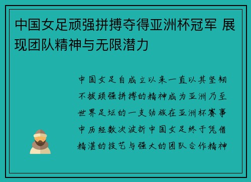 中国女足顽强拼搏夺得亚洲杯冠军 展现团队精神与无限潜力