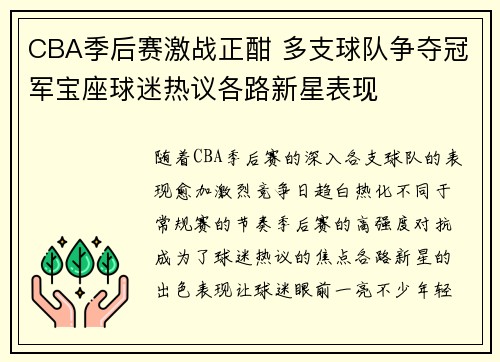 CBA季后赛激战正酣 多支球队争夺冠军宝座球迷热议各路新星表现