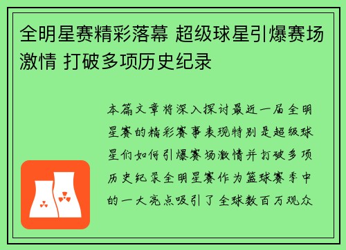 全明星赛精彩落幕 超级球星引爆赛场激情 打破多项历史纪录