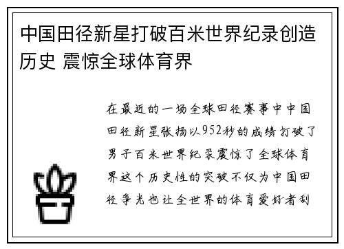 中国田径新星打破百米世界纪录创造历史 震惊全球体育界