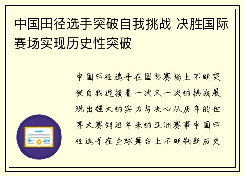 中国田径选手突破自我挑战 决胜国际赛场实现历史性突破