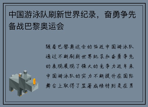 中国游泳队刷新世界纪录，奋勇争先备战巴黎奥运会