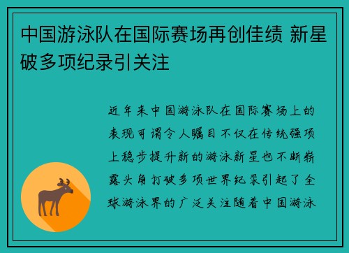 中国游泳队在国际赛场再创佳绩 新星破多项纪录引关注