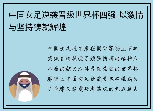 中国女足逆袭晋级世界杯四强 以激情与坚持铸就辉煌