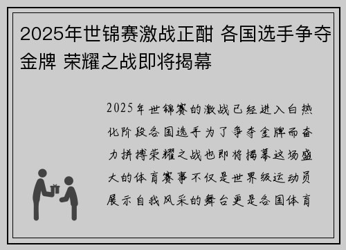 2025年世锦赛激战正酣 各国选手争夺金牌 荣耀之战即将揭幕