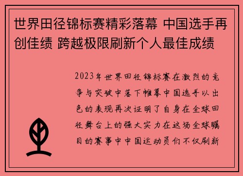 世界田径锦标赛精彩落幕 中国选手再创佳绩 跨越极限刷新个人最佳成绩