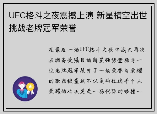 UFC格斗之夜震撼上演 新星横空出世挑战老牌冠军荣誉