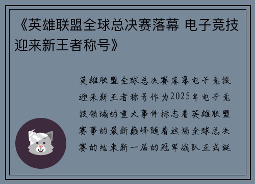 《英雄联盟全球总决赛落幕 电子竞技迎来新王者称号》