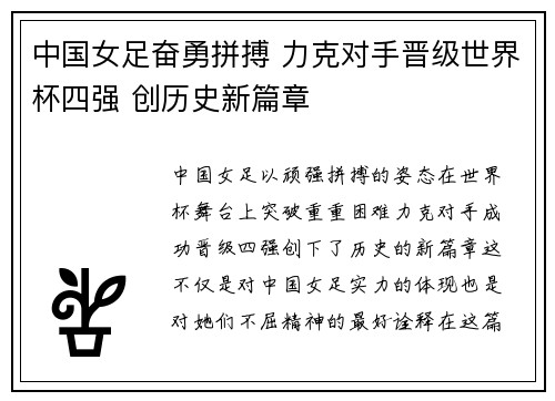 中国女足奋勇拼搏 力克对手晋级世界杯四强 创历史新篇章