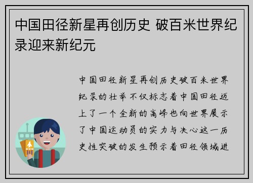 中国田径新星再创历史 破百米世界纪录迎来新纪元