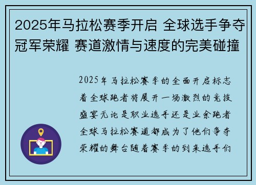 2025年马拉松赛季开启 全球选手争夺冠军荣耀 赛道激情与速度的完美碰撞