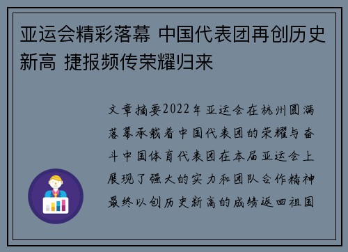 亚运会精彩落幕 中国代表团再创历史新高 捷报频传荣耀归来