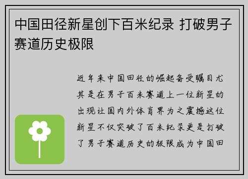 中国田径新星创下百米纪录 打破男子赛道历史极限