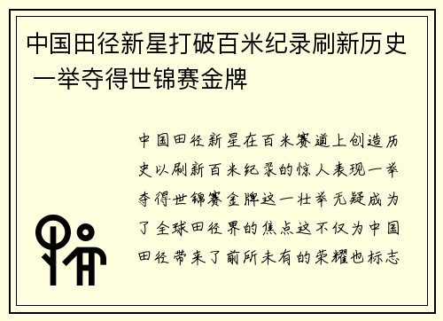 中国田径新星打破百米纪录刷新历史 一举夺得世锦赛金牌