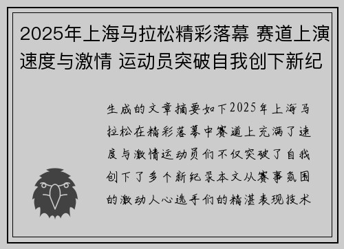 2025年上海马拉松精彩落幕 赛道上演速度与激情 运动员突破自我创下新纪录