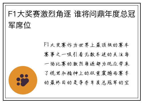 F1大奖赛激烈角逐 谁将问鼎年度总冠军席位