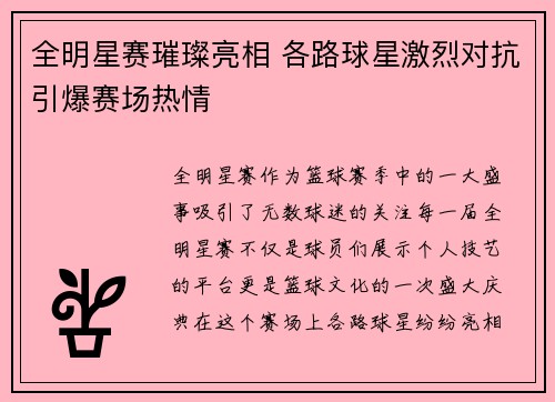 全明星赛璀璨亮相 各路球星激烈对抗引爆赛场热情