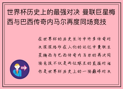 世界杯历史上的最强对决 曼联巨星梅西与巴西传奇内马尔再度同场竞技