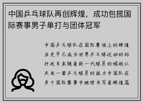 中国乒乓球队再创辉煌，成功包揽国际赛事男子单打与团体冠军