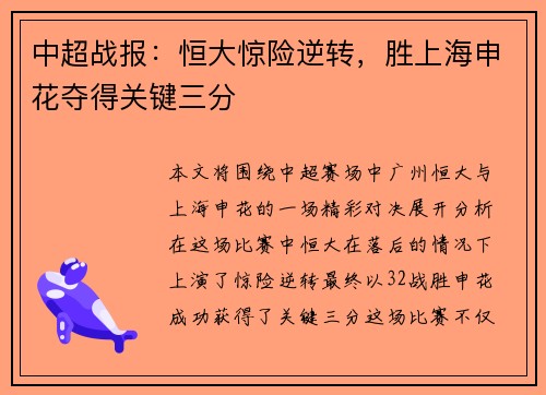 中超战报：恒大惊险逆转，胜上海申花夺得关键三分