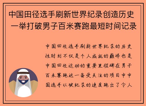 中国田径选手刷新世界纪录创造历史 一举打破男子百米赛跑最短时间记录