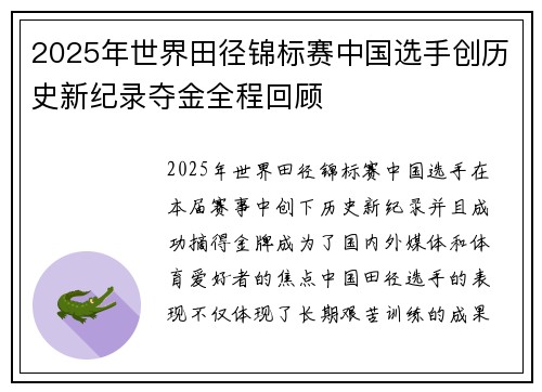 2025年世界田径锦标赛中国选手创历史新纪录夺金全程回顾
