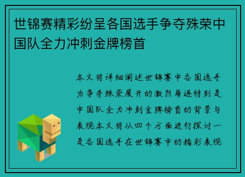 世锦赛精彩纷呈各国选手争夺殊荣中国队全力冲刺金牌榜首