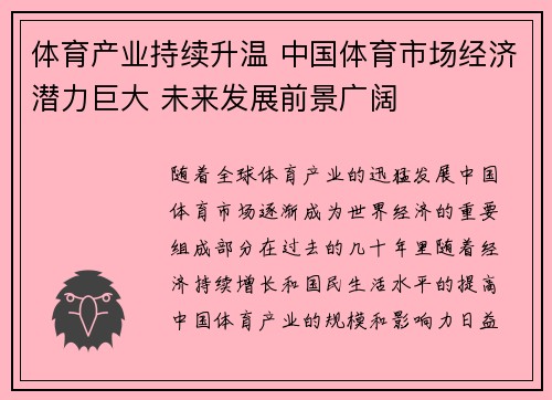 体育产业持续升温 中国体育市场经济潜力巨大 未来发展前景广阔