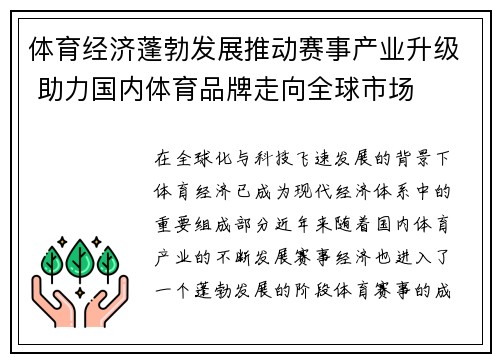 体育经济蓬勃发展推动赛事产业升级 助力国内体育品牌走向全球市场