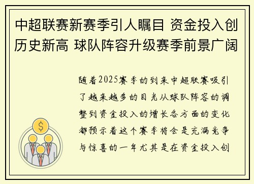 中超联赛新赛季引人瞩目 资金投入创历史新高 球队阵容升级赛季前景广阔