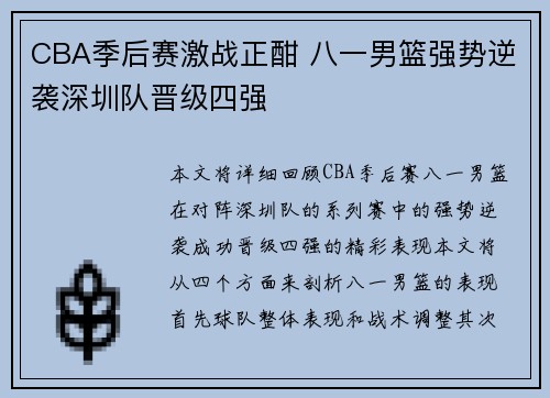 CBA季后赛激战正酣 八一男篮强势逆袭深圳队晋级四强