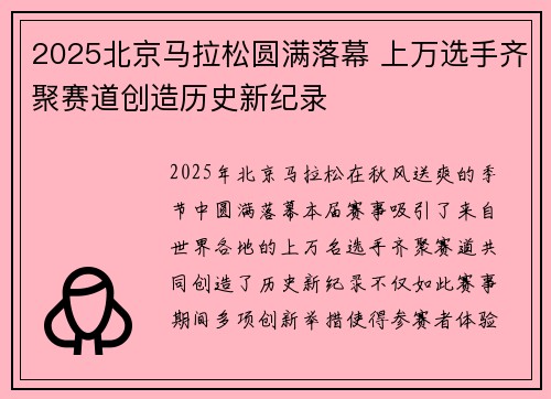 2025北京马拉松圆满落幕 上万选手齐聚赛道创造历史新纪录