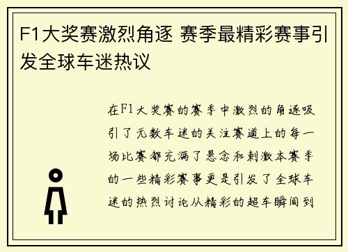 F1大奖赛激烈角逐 赛季最精彩赛事引发全球车迷热议