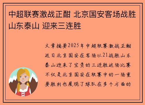 中超联赛激战正酣 北京国安客场战胜山东泰山 迎来三连胜