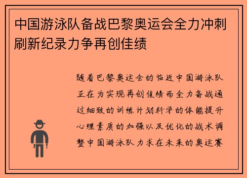 中国游泳队备战巴黎奥运会全力冲刺刷新纪录力争再创佳绩