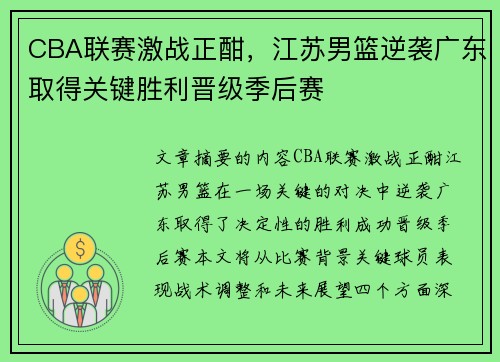 CBA联赛激战正酣，江苏男篮逆袭广东取得关键胜利晋级季后赛