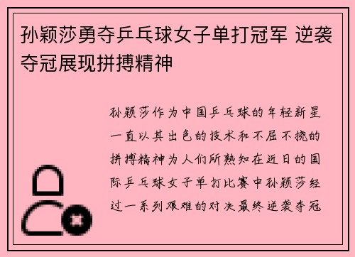 孙颖莎勇夺乒乓球女子单打冠军 逆袭夺冠展现拼搏精神