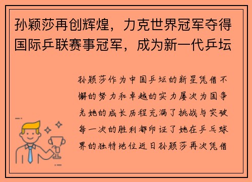 孙颖莎再创辉煌，力克世界冠军夺得国际乒联赛事冠军，成为新一代乒坛领军人物