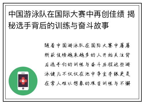 中国游泳队在国际大赛中再创佳绩 揭秘选手背后的训练与奋斗故事