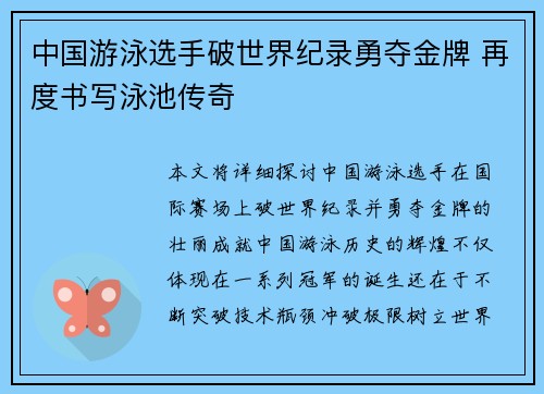 中国游泳选手破世界纪录勇夺金牌 再度书写泳池传奇