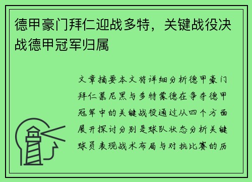 德甲豪门拜仁迎战多特，关键战役决战德甲冠军归属