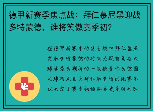德甲新赛季焦点战：拜仁慕尼黑迎战多特蒙德，谁将笑傲赛季初？
