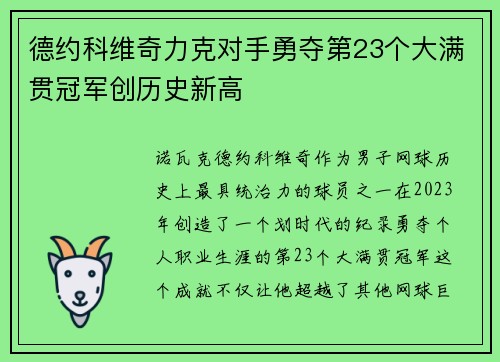 德约科维奇力克对手勇夺第23个大满贯冠军创历史新高