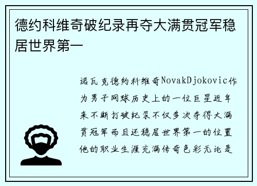 德约科维奇破纪录再夺大满贯冠军稳居世界第一