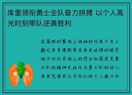 库里领衔勇士全队奋力拼搏 以个人高光时刻带队逆袭胜利